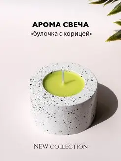 Свеча ароматическая