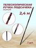 Ручка телескопическая подсачека подсак подсачника 2.4 м бренд Подсачеки для карповой рыбалки телескопические продавец 