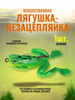Приманка лягушка незацепляйка для рыбалки (зеленая) бренд Приманки провокаторы рыболовные на щуку продавец АРГЕНТУМ-АУРУМ ООО