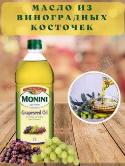 Масло монини из виноградных косточек в салатах