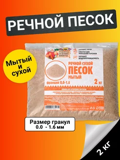 Речной песок сухой