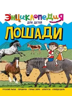 Книга Лошади. Энциклопедия для детей