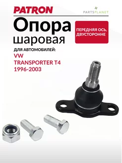 Шаровая опора, нижняя Фольксваген Транспортер Т4