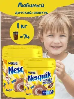 Какао порошок Несквик Nestle 500 г ( 1 кг )