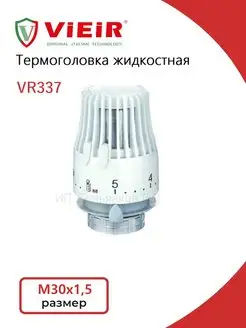 Термоголовка жидкостная VR337