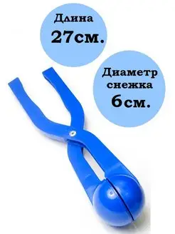 Снежкодел Снежколеп мини 27 см синий