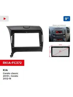 Переходная рамка KIA Cerato classic 13+, Cerato 12-18, 9"