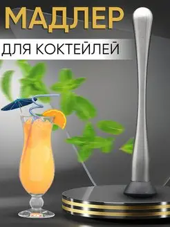 Мадлер для коктейлей пресс для цитрусовых толкушка аксессуар