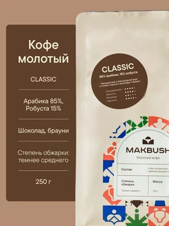 Кофе молотый CLASSIC 250 гр, Арабика 85%, Робуста 15%