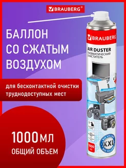 Баллон со сжатым воздухом, пневматический очиститель 1000 мл