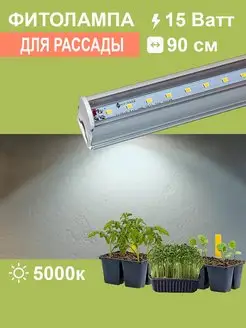 Фитолампа для растений линейная 90см 15W