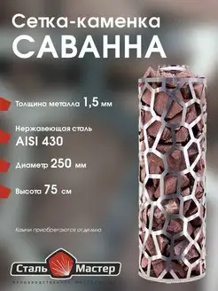 Сетка-каменка Саванна d-250 h-750 мм нерж 1,5 мм AISI 430