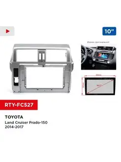 Переходная рамка Toyota Land Cruiser Prado-150 14-17, 10"