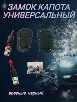 Замки капота врезные универсальные черный