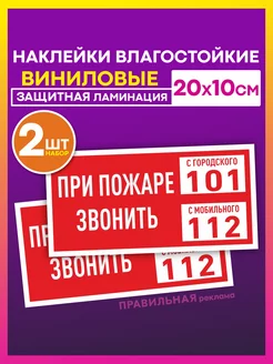 Наклейка 2шт «При пожаре звонить 112» 20х10см