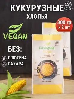 Хлопья кукурузные без глютена без сахара 2 шт по 300 г