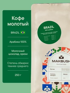 Кофе молотый BRAZIL 250 гр, Арабика 100%, для турки