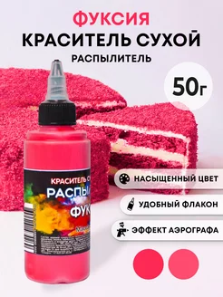 Краситель распылитель сухой фуксия 50 г