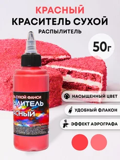 Краситель распылитель сухой Фанси красный 50 г