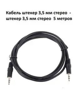 Аудио кабель AUX 3 pin 3.5 мм удлинитель