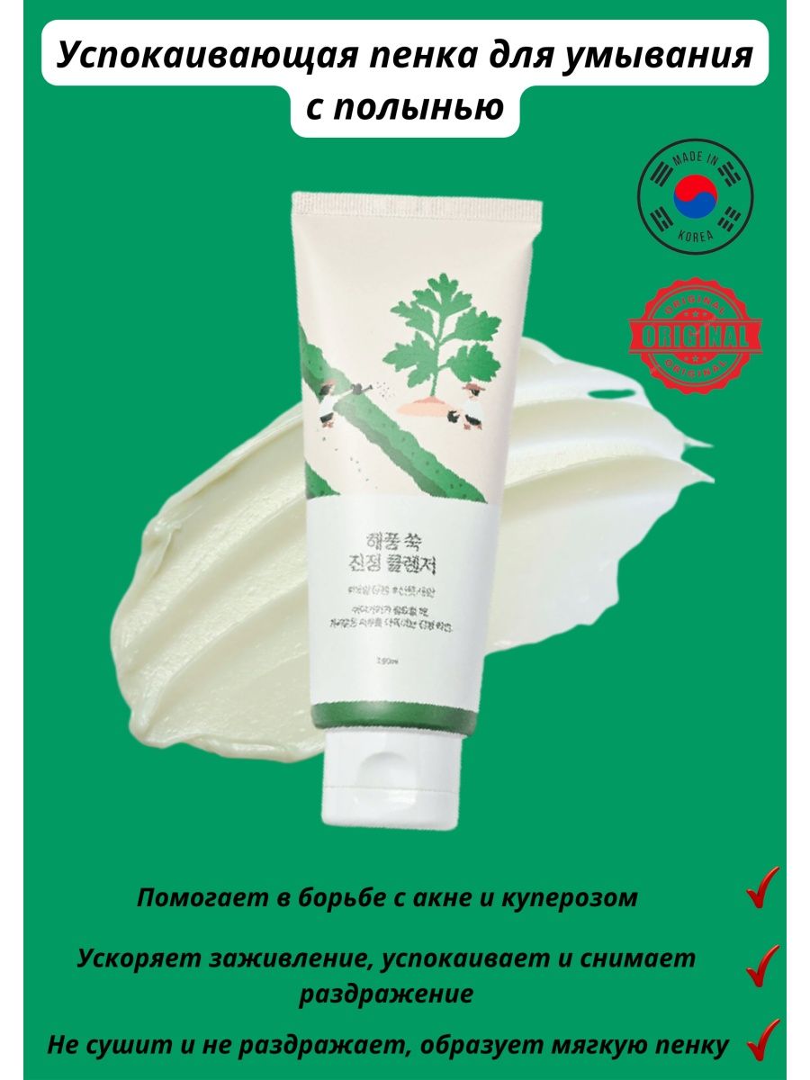 Round lab mugwort cleanser. Round Lab косметика для проблемной кожи. Round Lab пенка. Пенка для умывания лица раунд Лаб. Раунд Лаб пенка с полынью.