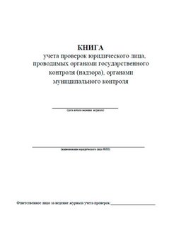 Книга учета проверок фото