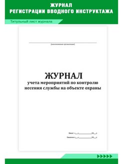 Журнал контроля несения службы охраны образец