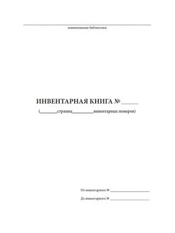 Книга инвентарного учета документов образец