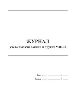 Журнал учета движения иммунобиологических лекарственных препаратов образец