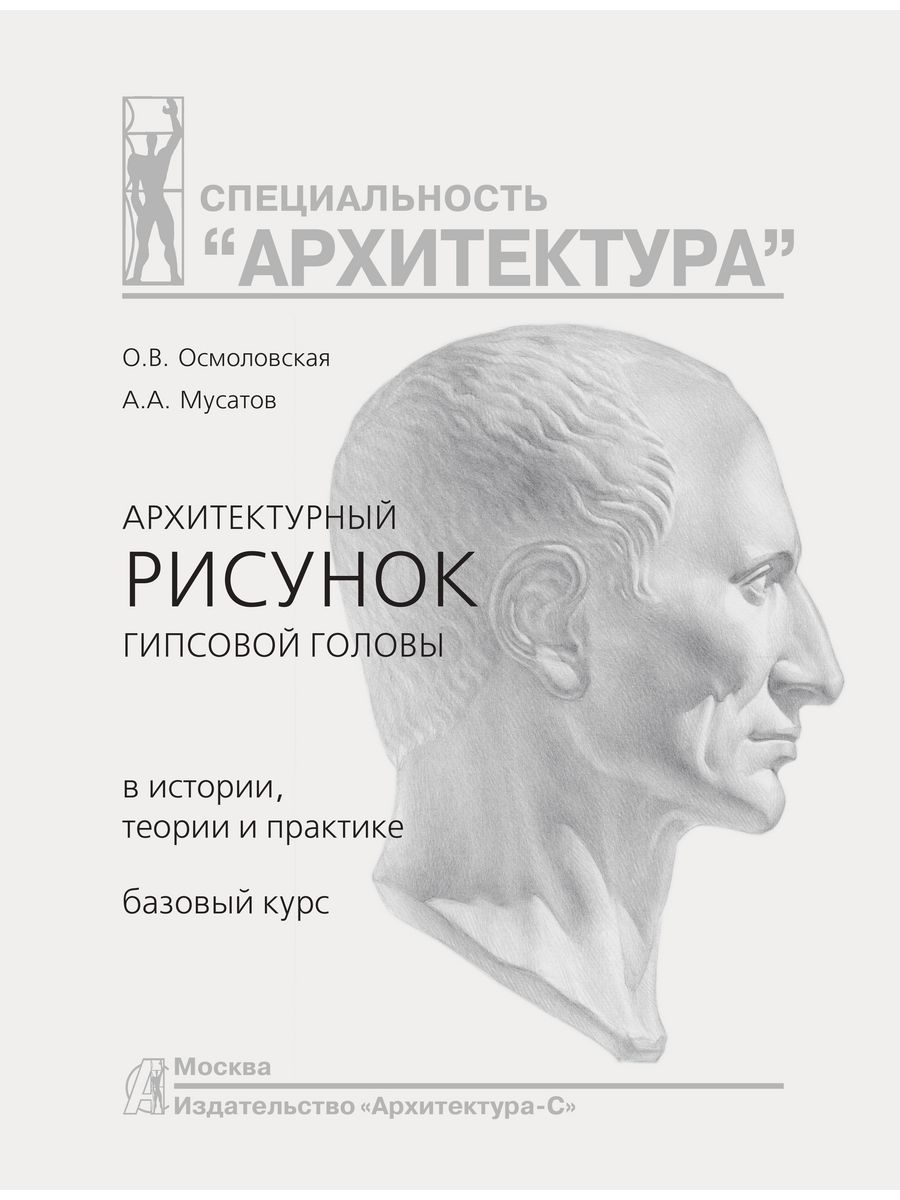 Осмоловская мусатов архитектурный рисунок гипсовой головы pdf