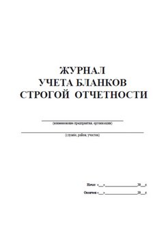 Журнал регистрации бланков строгой отчетности образец