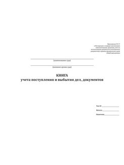 Книга учета поступления и выбытия. Книга учета поступления документов. Книга учета выбытия документов. Книга учета поступления и выбытия дел документов.