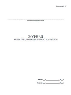 Журнал учета лиц имеющих право на льготы образец