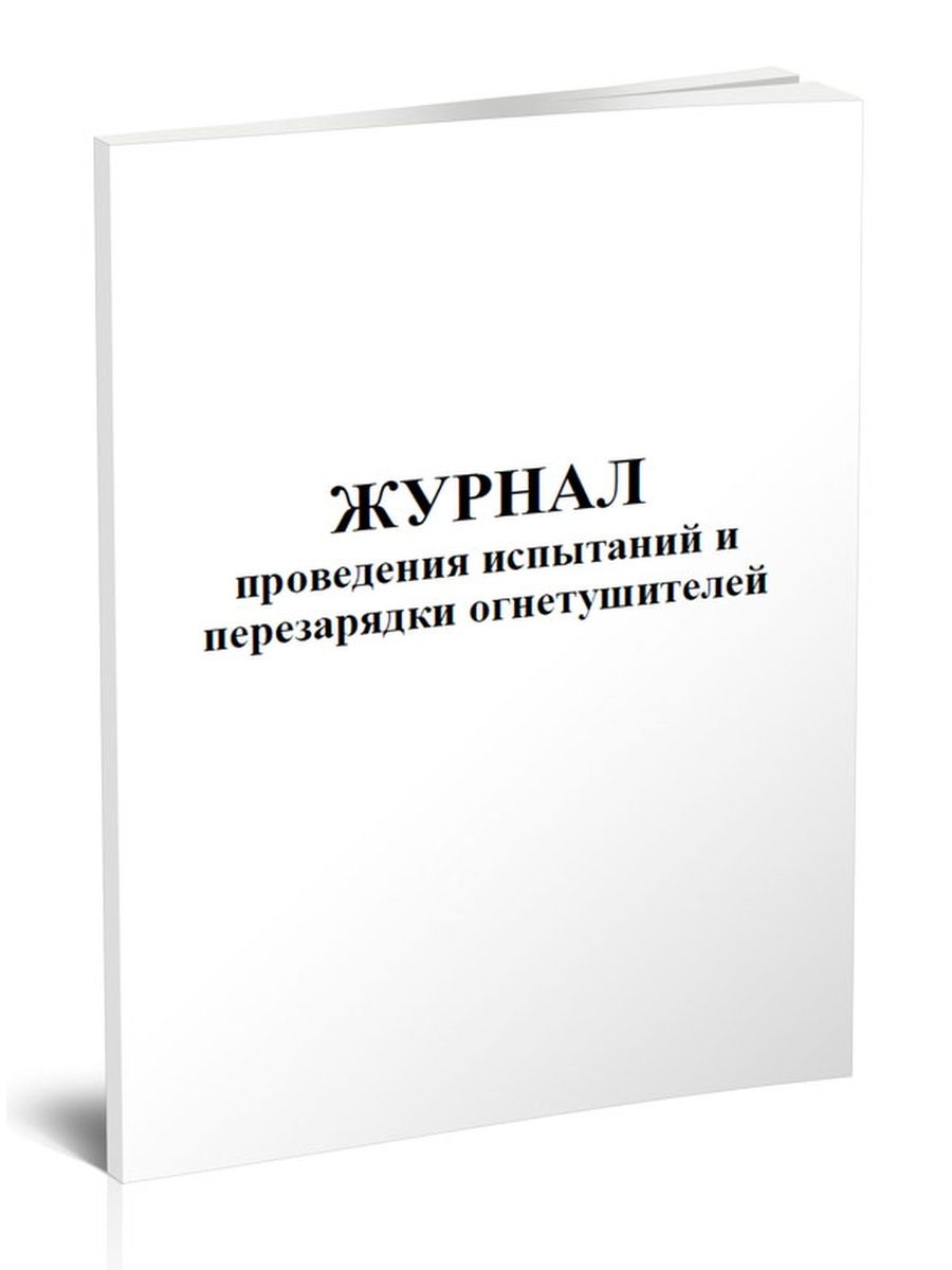 Журнал проведения испытаний и перезарядки огнетушителей. Журнал проведения испытаний перезарядки и ремонта огнетушителей. Журнал ознакомления. Журнал проведения то.