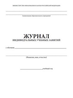 Журнал индивидуальных