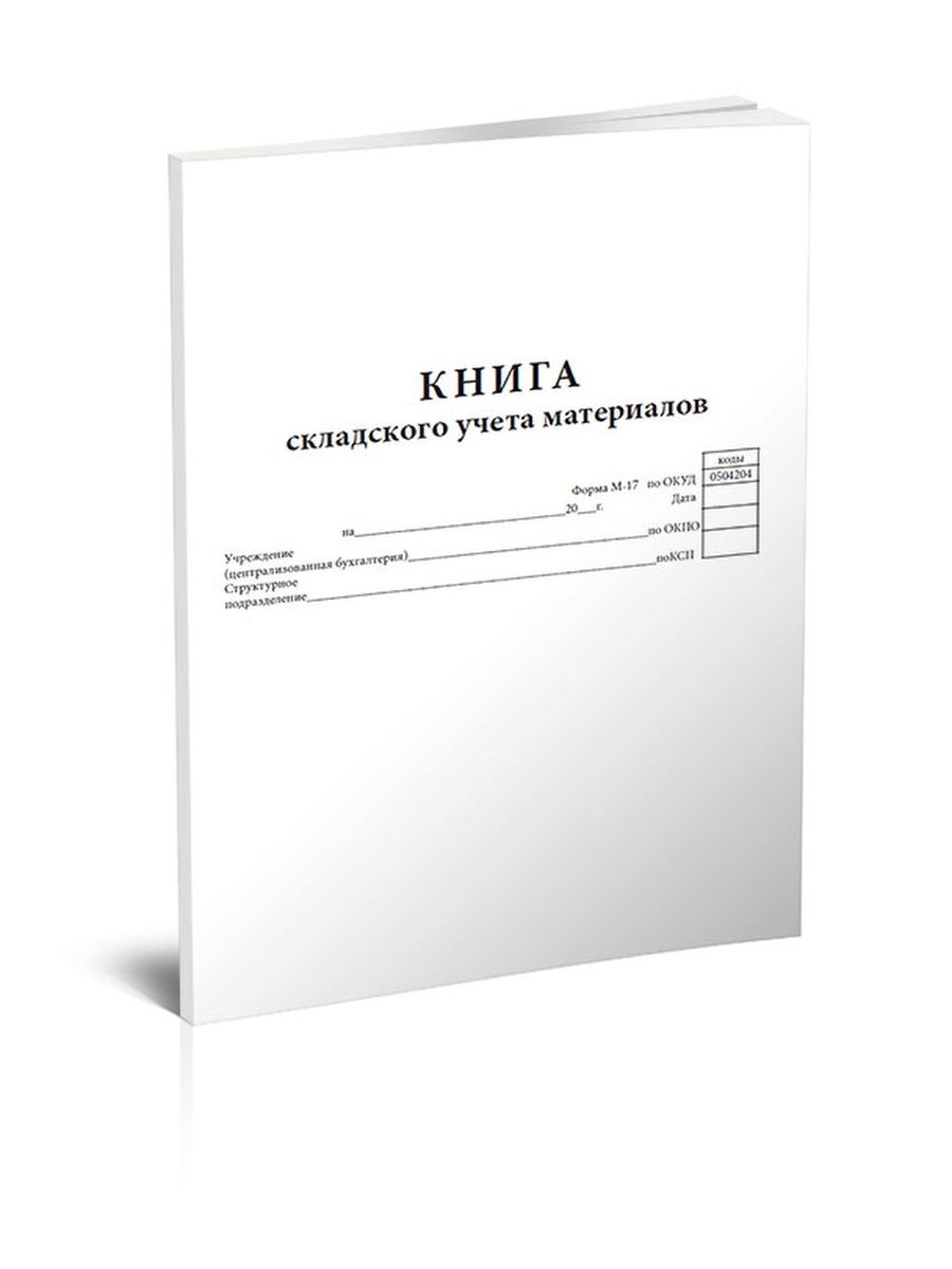 Книжка учета. Книга складского учета м-17. Книга складского учета материалов (форма м-17) КЖ-1389. Книга складского учета материалов. Книга учета складского учета материалов.