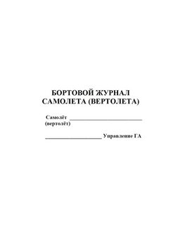 Бортовой журнал экскаватора образец