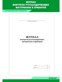 Журнал учета отработанных ртутьсодержащих ламп образец