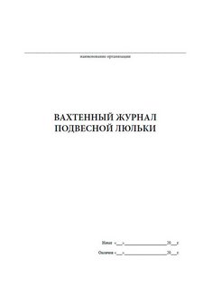 Вахтенный журнал для рабочих люльки образец заполнения