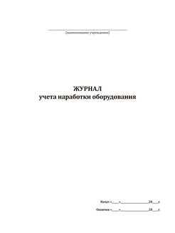 Журнал учета наработки оборудования образец