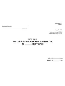 Журнал учета поступивших нефтепродуктов по азс образец заполнения