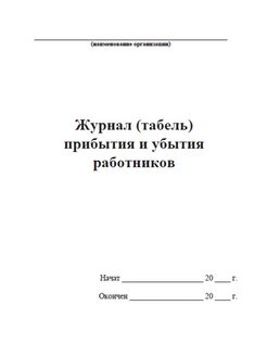 Журнал учета прибытия и убытия работников образец