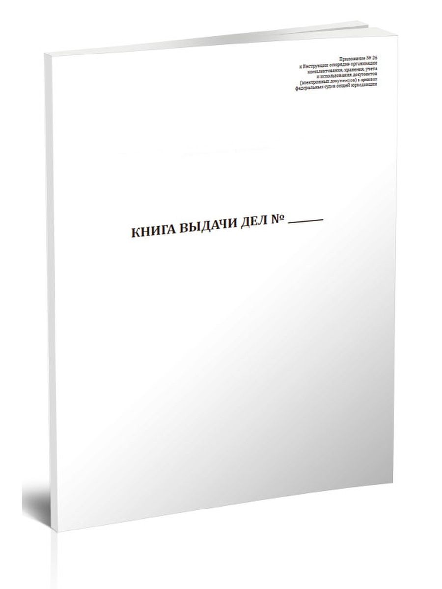 Выдать дело. Книга выдачи дел. Составьте книгу выдачи дел. Книга выдачи дел 2022.