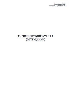 Гигиенический журнал сотрудники образец заполнения