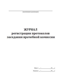 Журнал регистрации протоколов заседаний комиссии образец