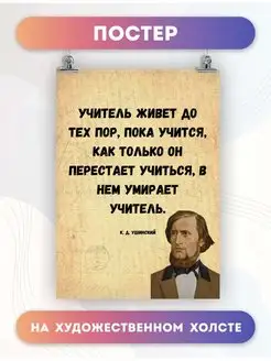 Постер на стену Мотивация цитаты педагог Ушинский 1 30х40 см