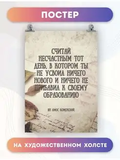 Постер Мотивация цитаты педагог Коменский 1 30х40 см