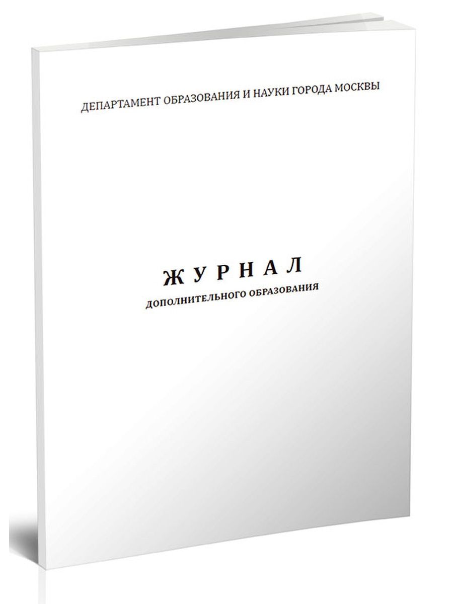 Журнал дополнительного образования. Журнал доп образования купить. Журнал дополнительного образования купить. Белый журнал доп образования.