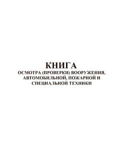 Книжки для осмотра. Книга осмотра автомобильной техники. Книга осмотра оружия. Образец книги осмотра вооружения. Книга осмотра вооружения и военной техники и боеприпасов.