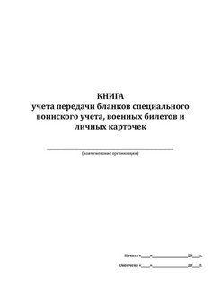 Бланк специального воинского учета. Книга по учету бланков специального воинского учета форма 13 образец.